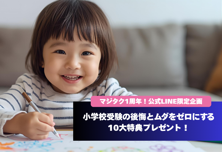 AI小学校受験アプリ「マジタク」リリース1周年記念！公式LINE登録で「小学校受験準備の後悔とムダをゼロにする10大特典」プレゼントキャンペーンを開始