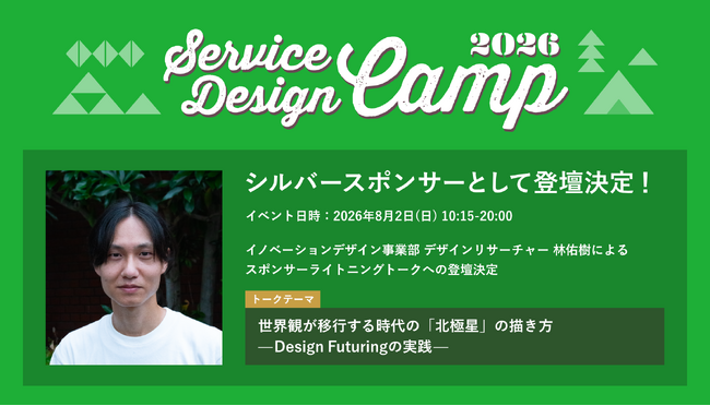 インフォバーンのデザインリサーチャー・林佑樹、8月2日(日) 開催の「Service Design Camp 2026」 にて新たな ビジョン策定手法 「Design Futuring」をテーマに登壇