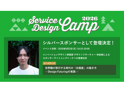 インフォバーンのデザインリサーチャー・林佑樹、8月2日（日） 開催の「Service Design Camp 2026」 にて新たな ビジョン策定手法 「Design Futuring」をテーマに登壇