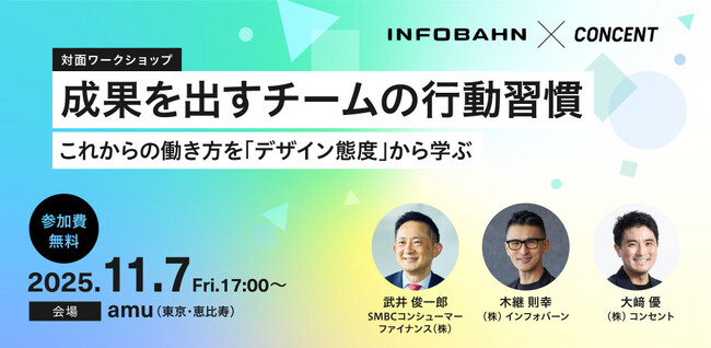 11月7日（金）無料ワークショップ「成果を出すチームの行動習慣～これからの働き方を『デザイン態度』から学ぶ～」をインフォバーンとコンセントが共催