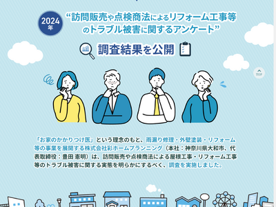 【調査レポート公開】”訪問販売や点検商法によるリフォーム工事等のトラブル被害に関するアンケート”の調査結果ページを公開しました＜彩ホームプランニング＞