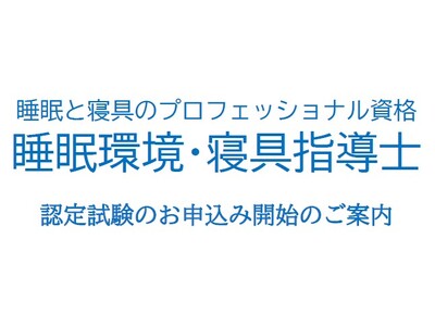 【お申込み開始】　よく眠れる国・日本を目指す！ 　睡眠と寝具のスペシャリスト資格認定試験「睡眠環境・寝具...