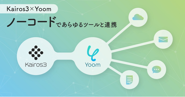 MA+SFA一体型ツール「Kairos3」、ハイパーオートメーションツール「Yoom」との連携開始