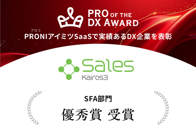 SFAツール「Kairos3 Sales」、「PRO of the DX Award 2025（上期）」SFA部門にて優秀賞を受賞