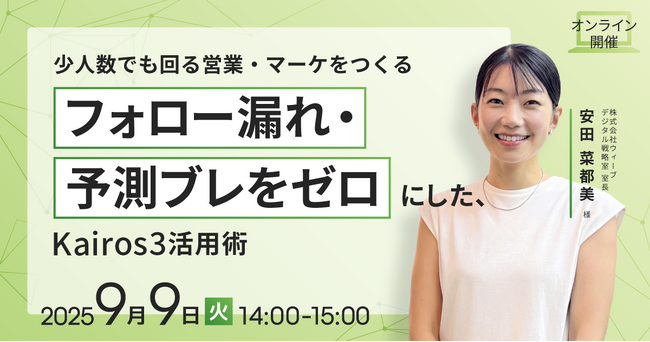 営業会議の準備を2時間から5分に短縮　Kairos3導入企業が語る活用事例セミナー開催