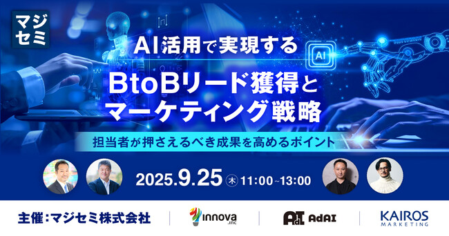 カイロスマーケティング、マジセミ主催「AI活用で実現するBtoBリード獲得とマーケティング戦略」に登壇