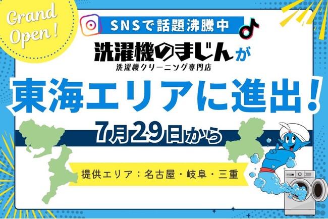 メディアやSNSで人気急上昇中の洗濯機クリーニングサービス「洗濯機のまじん」が愛知・岐阜・三重でサービス開始