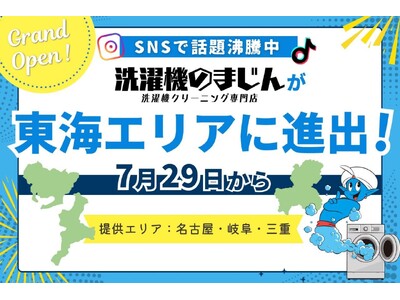 メディアやSNSで人気急上昇中の洗濯機クリーニングサービス「洗濯機のまじん」が愛知・岐阜・三重でサービス開始