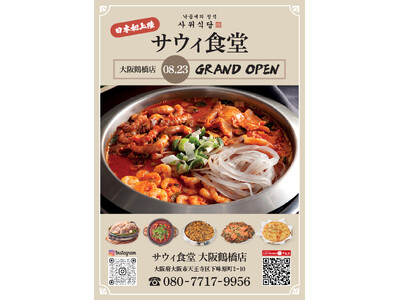 【関西初上陸】韓国本場ナッコプセ専門店「사위식당（サウィ食堂）」、大阪鶴橋に8月23日オープン！！