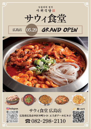 ナッコプセ専門店「사위식당（サウィ食堂）」、5月29日（金）に広島店オープン！
