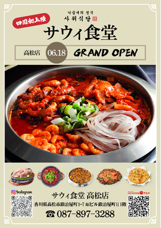 ナッコプセ専門店「사위식당(サウィ食堂)」、6月18日(木)に高松店オープン!