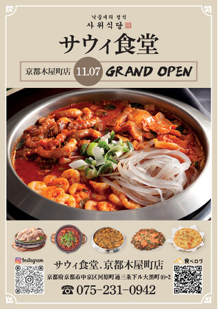 韓国本場ナッコプセ専門店「사위식당（サウィ食堂）」、11月7日（土）に京都木屋町店オープン！