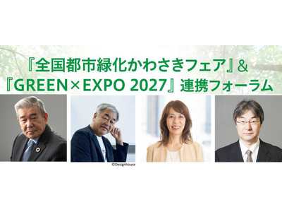 『全国都市緑化かわさきフェア』＆『GREEN×EXPO 2027』連携フォーラムの参加者を募集