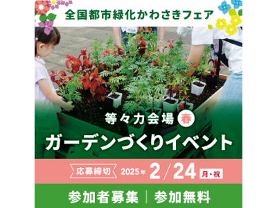 花と緑の祭典「全国都市緑化かわさきフェア」等々力会場にて、手ぶらで楽しめる「ガーデンづくりイベント（春）...