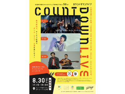 「全国都市緑化かわさきフェア」開催50日前イベント|ダンス・ライブ・お酒を楽しむ “COUNT DOWN...