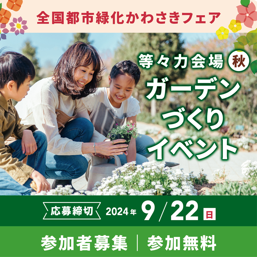 花と緑の祭典「全国都市緑化かわさきフェア」　等々力会場にて手ぶらで楽しめる「ガーデンづくりイベント」の参加者募集中