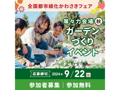 花と緑の祭典「全国都市緑化かわさきフェア」　等々力会場にて手ぶらで楽しめる「ガーデンづくりイベント」の参加者募集中