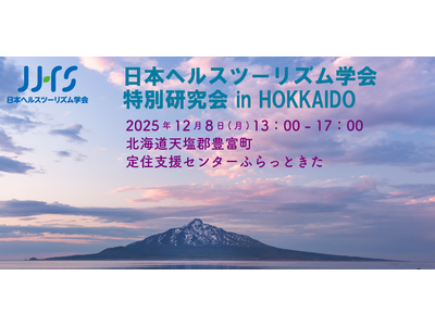 日本ヘルスツーリズム学会 特別研究会 in HOKKAIDOを北海道豊富町にて開催
