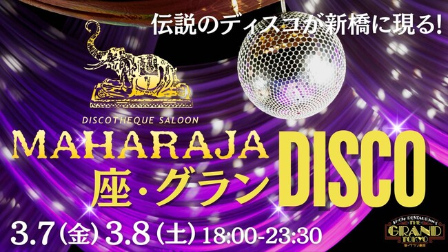 【3月は4週連続DISCO NIGHT！第1弾】3月7日/8日の夜、『座・グラン東京』で伝説のディスコが蘇る！音楽イベント「マハラジャ×座・グランDISCO」を開催