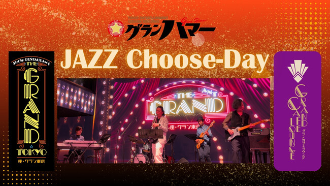 毎週火曜日はグランハマーでジャズショーを味わう！TOPジャズミュージシャンたちが集結する「JAZZ Choose-Day」が開催中