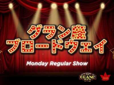 昭和のキャバレーが令和に蘇る新感覚レビューショー『グラン座ブロードウェイ』が5月より毎週月曜開幕！