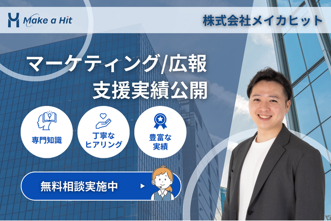 【広報・マーケティングに悩む経営者様へ】6ヶ月で月商1,500万円達成のECサイトも！メイカヒットが解き明かす、中小企業「事業成長の最短ルートと再現性」の秘密