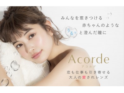 大人のカラーレンズ「Acorde(アコルデ)(R)」が2018年11月1日よりリニューアル発売！レンズデザインがさらにナチュラルになり、モイスト成分も新配合。