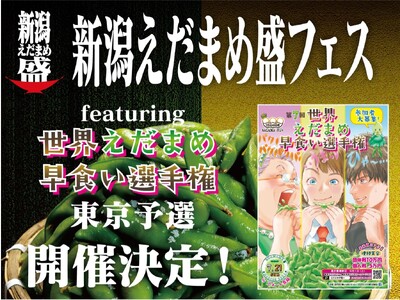 新潟えだまめ盛フェス ～ featuring世界えだまめ早食い選手権東京予選 ～ 開催決定！2024年7...