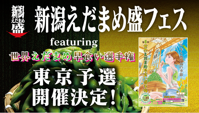新潟えだまめ盛フェス～　featuring世界えだまめ早食い選手権東京予選 ～今年も開催決定！