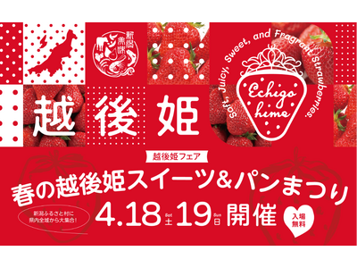 新潟の春がやってきた！「越後姫フェア」今年も開催！春の越後姫スイーツ＆パンまつり