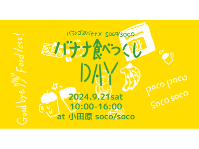 ぽこぽこバナナプロジェクト×ひとしずく×honshokuイベント「バランゴンバナナ×soco / soc...
