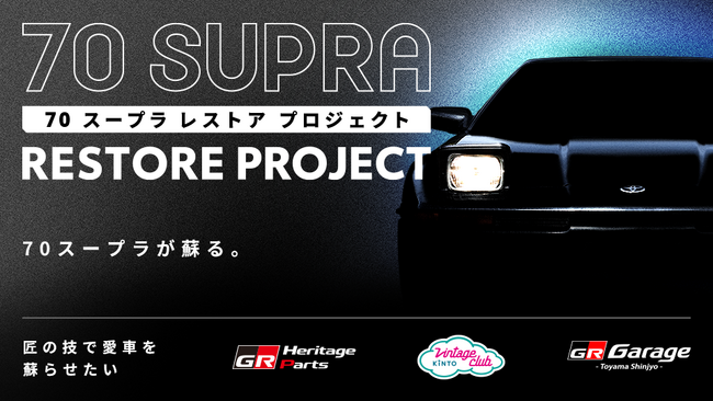 GR Garage富山新庄が携わった「70スープラ レストアプロジェクト」コンセプト車両をオートモビル カウンシル2025にて完成記念展示決定！