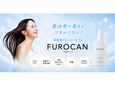 SNSで話題の「風呂キャンセル界隈」のお悩みに。洗えない日の頭皮環境をリセットする次世代ドライシャンプー「FUROCAN」誕生