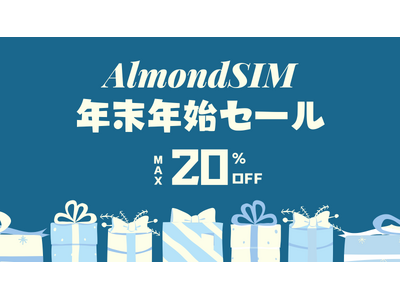 AlmondSIM年末特別セール開催！韓国・台湾eSIMが最大20％OFF