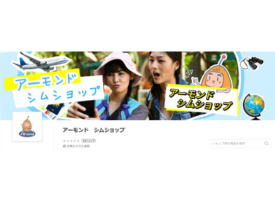 Almond SIM、楽天市場・Qoo10に公式ショップをオープン！最大50%OFFの記念セールを3月16日より開催