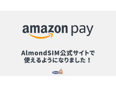 AlmondSIM、公式サイトにAmazon Payの決済サービスを導入しました