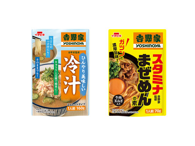 猛暑の消費者ニーズに対応《吉野家監修 冷汁》《吉野家監修 まぜめんの素》新発売