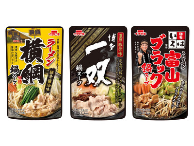 博多・京都・富山の人気ラーメン店監修の鍋スープが新登場！