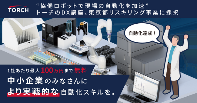 “協働ロボットで現場の自動化を加速” トーチのDX講座、東京都中小企業振興公社が実施する「スタートアップを活用したリスキリング事業」に採択