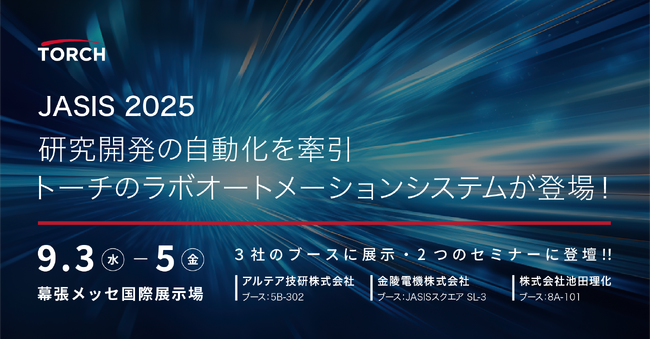 研究開発の自動化を牽引！トーチのラボオートメーションシステムがJASIS2025に登場