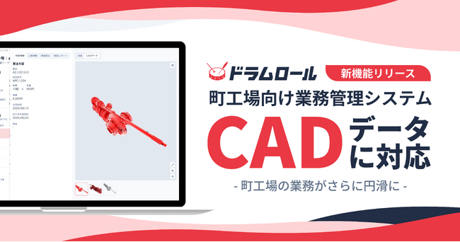 図面も受注も製造も、これひとつ。町工場向け業務管理ドラムロール、CAD対応で町工場DXを加速！