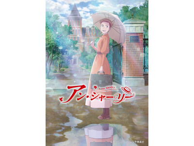 アニメ『アン・シャーリー』スペシャルトークショーオフィシャル　レポート 第二弾キービジュアル解禁！！