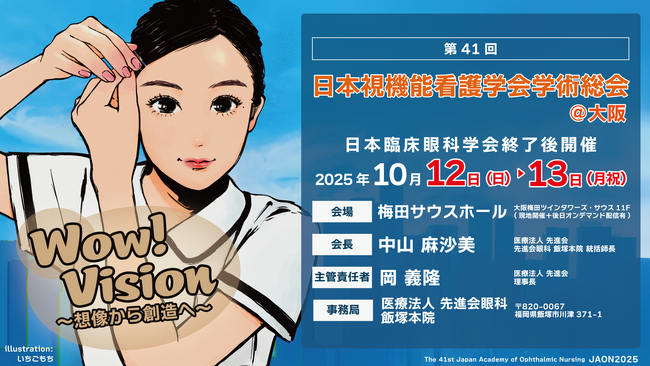 眼科看護の未来をリードする「第41回日本視機能看護学会学術総会」　先進会眼科が主管し大阪で開催