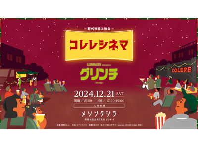 茨城県日立市で野外上映会を開催！「コレレシネマ vol.02 上映作品：グリンチ（吹替版）」の開催決定&...