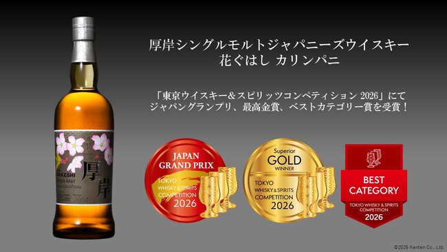 厚岸蒸溜所】アジア最大級の酒類品評会で「厚岸シングルモルト