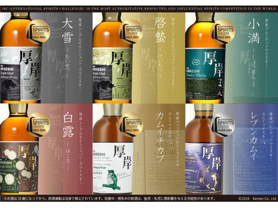 【堅展実業株式会社 厚岸蒸溜所】世界的酒類品評会で「厚岸シングルモルトジャパニーズウイスキー大雪」他が金賞受賞