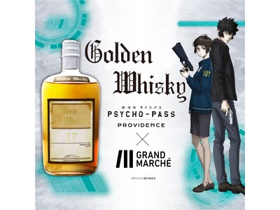 『劇場版 PSYCHO-PASS サイコパス PROVIDENCE』×ウィスキーのコラボが登場！グランマ...