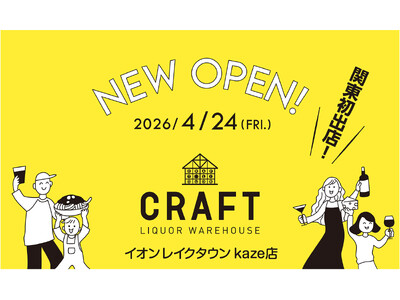 ▼▼【関東エリア初出店!!】▼▼　2,000種の酒と食が揃う“発見の倉庫”「LIQUOR WAREHOU...