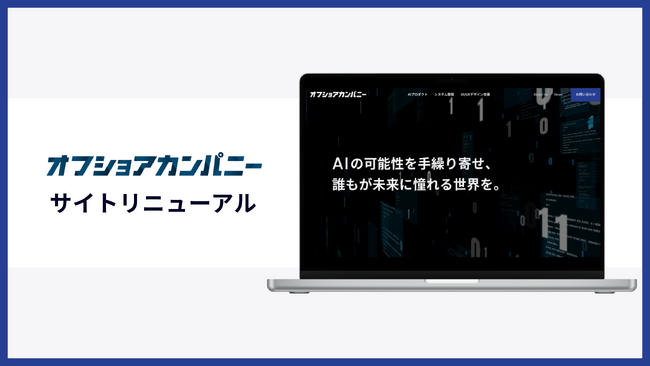 事業領域の拡充に伴い、コーポレートサイトをリニューアル