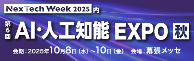 「NexTech Week 2025【秋】」の「第6回 AI・人工知能EXPO【秋】」に出展
